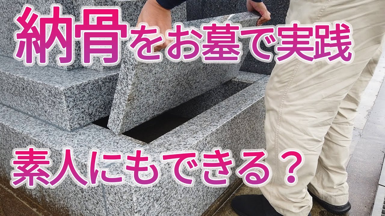 納骨のやり方を実際のお墓で実践【石材店に任せた方がいい理由】