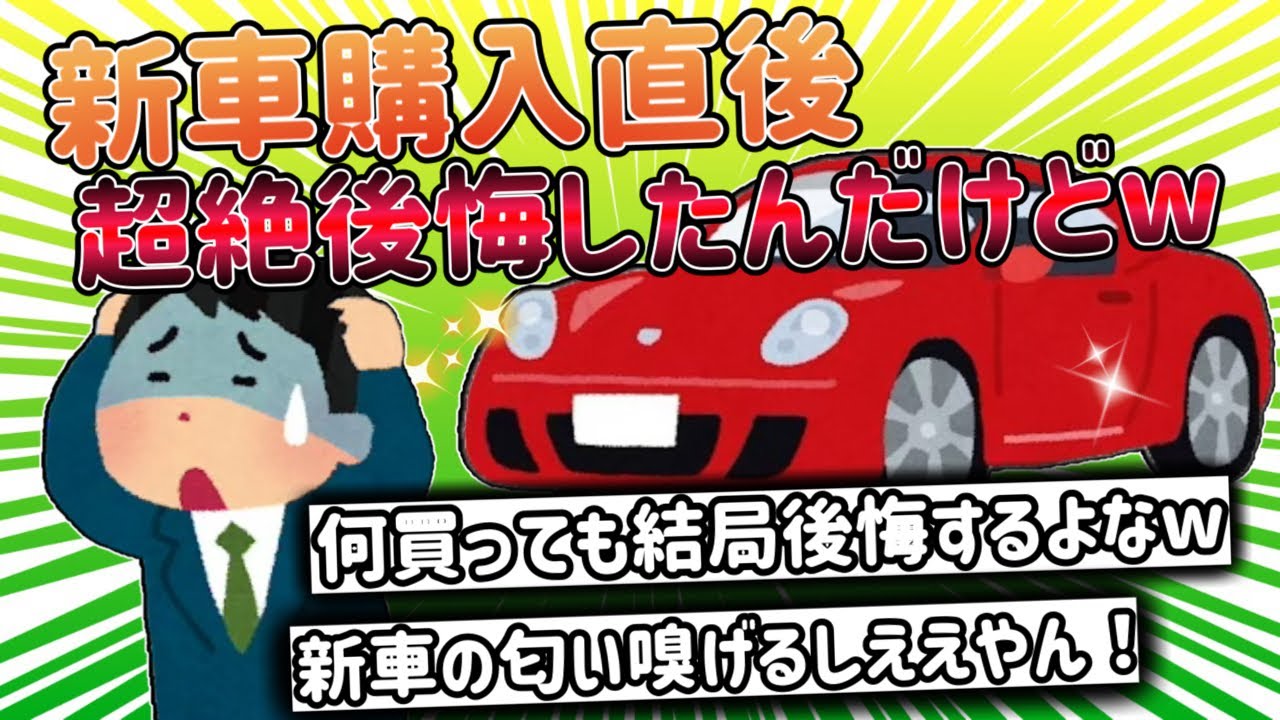 【2ch面白い車スレ】新車購入したんだけど、早速後悔した事があるんだけどｗ 選んで後悔した車の色ランキング！【ゆっくり解説】