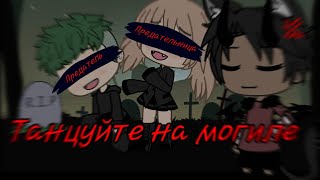 {Меме}Прямо на моей могиле танцуйте!