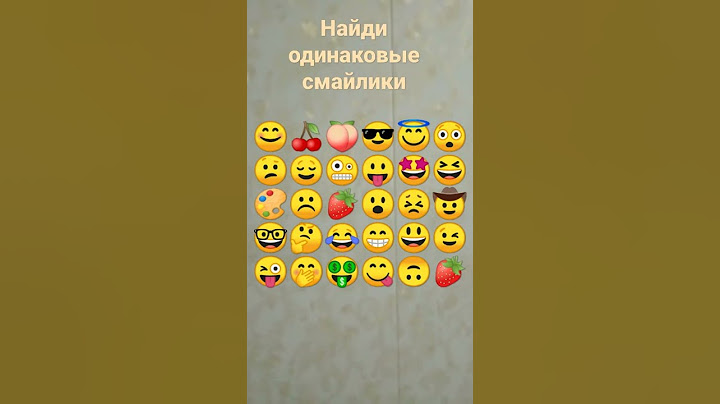 найди одинаковые смайлики