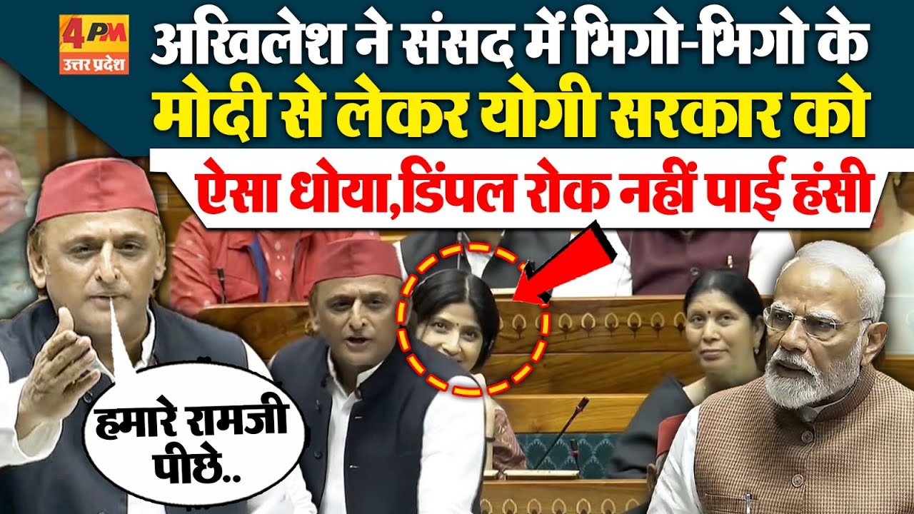 Akhilesh Yadav Lok Sabha Speech: संसद में अखिलेश ने मोदी-योगी सरकार को जमकर धोया ! | Dimple Yadav