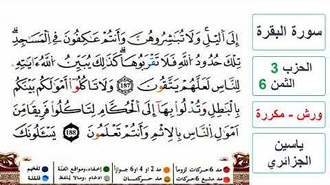 سورة البقرة - الحزب 3- الثمن 6- ياسين الجزائري - ورش - مكررة