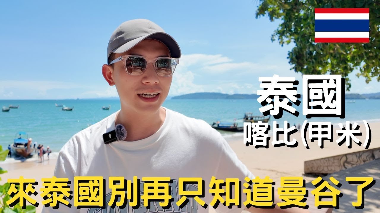 泰國-喀比/甲米(上)｜ 去泰國不要再只知道曼谷了！｜曼谷航空國內線經濟艙居然可以用貴賓室！｜泰國南部的人間仙境｜探索開車到不了的秘境沙灘｜激推的河上景觀餐廳