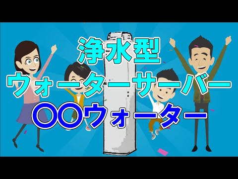 商品紹介動画（〇〇ウォーター）【Vyondアニメーション】
