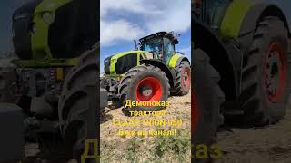 Демо-Показ Трактора CLAAS AXION 950