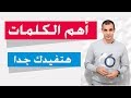 تعلم اهم الكلمات والمصطلحات في اللغة الانجليزية  ✅