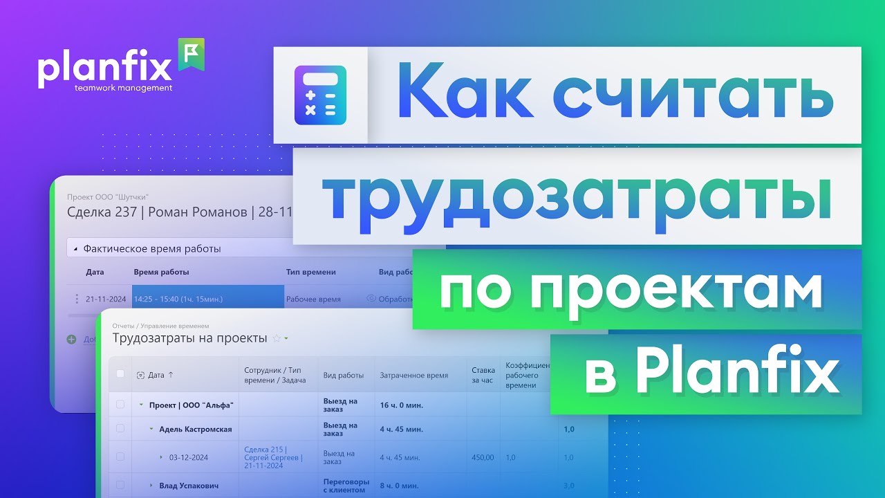 Как считать трудозатраты по проектам в Planfix | Как это сделать