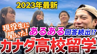 【２０２３年最新】バンクーバー高校留学事情！生の声を元気な高校生に聞いてみた！