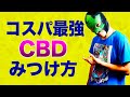 【高いCBDと安いCBD】違いは？コスパ最強CBDリキッド見つけ方