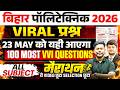 Polytechnic Entrance Exam 2026 | Marathon | Exam में बार बार पूछे जाने वाले सवाल | Polytechnic 2026