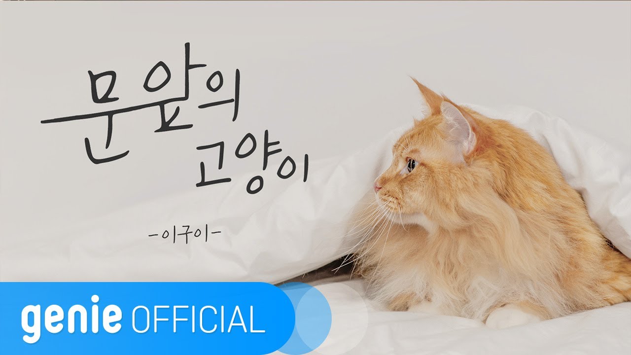 Watch 이구이 IGWI - 문 앞의 고양이 A cat at the door (Remastered 2022) Official M/V on YouTube Watch 이구이 IGWI - 문 앞의 고양이 A cat at the door (Remastered 2022) Official M/V on YouTube