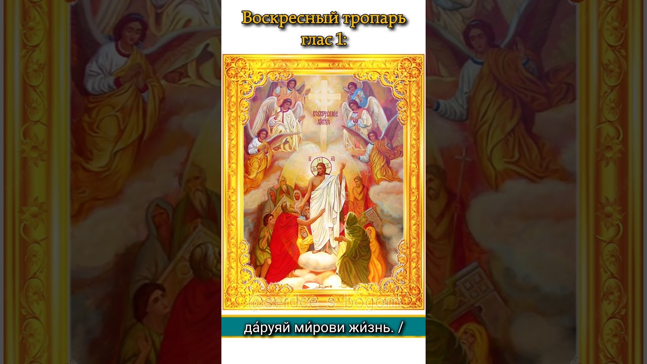 Воскресный тропарь, глас 1