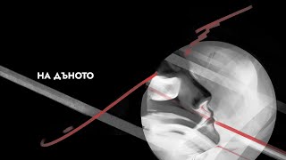 картинка: Атом Инкогнито + Едит Унджиян - На дъното [АУДИО]
