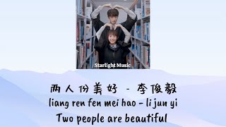 两人份美好-李俊毅 liang ren fen mei hao Lyrics pinyin eng Translation OST Put Your Head on My Shoulder
