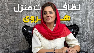 نظافت منزل هروی screenshot 1