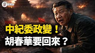 Download Lagu 兩會前「血祭」！老軍頭「槍頂腰眼」，河北倪岳峰變節！新華社詭異「喊春」，胡派奪權？趙樂際手中的三張「催命符」！李希淪為「報幕員」【江峰視界20260217第309期】 MP3