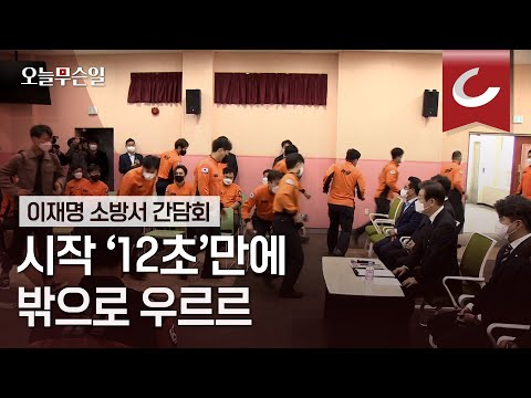 [오늘무슨일] 이재명 소방서 간담회... 시작 &amp;#39;12초&amp;#39;만에 우르르