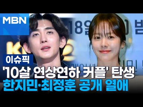 &amp;#39;10살 연상연하 커플&amp;#39; 탄생…한지민·최정훈 공개 <strong>열애</strong> | 이슈픽