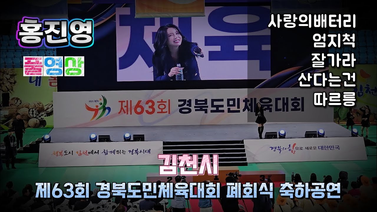 홍진영 제63회 경북도민체육대회 김천시 폐회식 공연 (사랑의배터리 엄지척 잘가라 산다는건 따르릉) 경북도민체전 풀영상 직캠