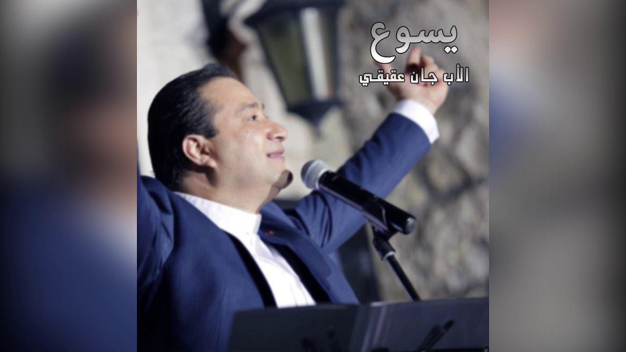 ترتيلة يسوع للأب جان عقيقي - البوم نظرت الي