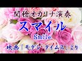 スマイル Smile『映画「モダンタイムス」より)』(関稔オカリナ演奏)