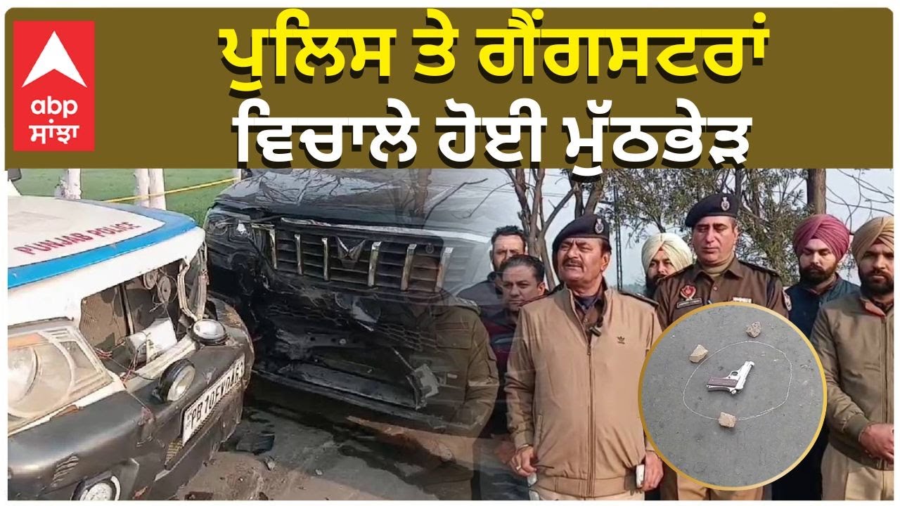 Police Encounter in Doraha | ਪੁਲਿਸ ਤੇ ਗੈਂਗਸਟਰਾਂ ਵਿਚਾਲੇ ਹੋਈ ਮੁੱਠਭੇੜ | ABP Sanjha | Punjab Police