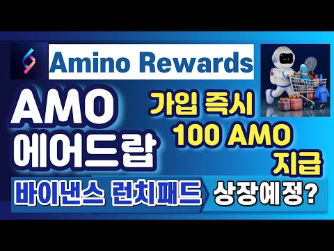   AMO 코인 에어드랍 가입즉시 100 AMO 받고 무료 채굴 가능 바이낸스 런치패드 23년 3분기 상장예정 아미노 리워드 Amino Rewards