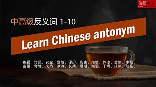 learn Chinese antonym 1-10  #学中文 #HSK3+