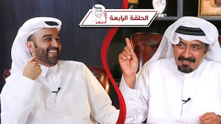 الحلقة الرابعة من برنامج زاوية جهز الجزء الثاني سعود الفراج
