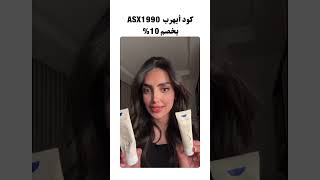 افضل مشتريات من ايهرب. كود خصم ASX1990