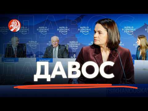 Давос 2026: Выступление Светланы Тихановской на ключевых панелях