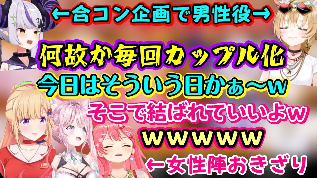 【さくらみこ】の合コン企画で男性役として来た【ラプラス・ダークネス】と【尾丸ポルカ】が何故か奇跡的に王様ゲームでカップリングされてしまうｗ【ホロライブ/切り抜き】