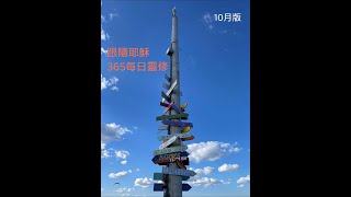 20211027 跟隨耶穌365靈修 Day 300