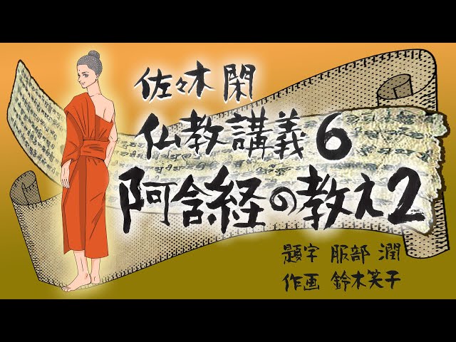 阿含経講義 sddefault.jpg