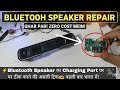 Bluetooth Speaker Charging Jack Repair ⚡|| How to Fix Bluetooth Speaker Not Charging || 100% Working