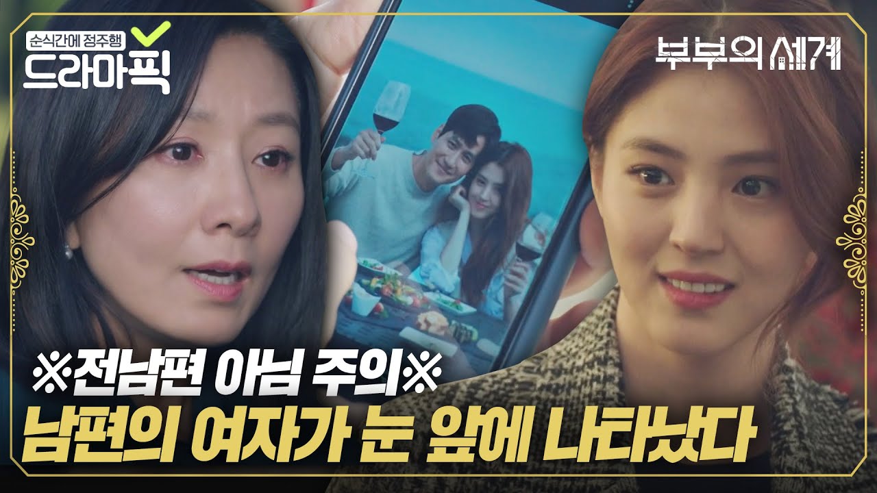 [드라마픽][EP.1]남편에게 여자가 있었다🔥 김희애VS한소희 악연의 시작｜부부의 세계｜JTBC 200327 방송