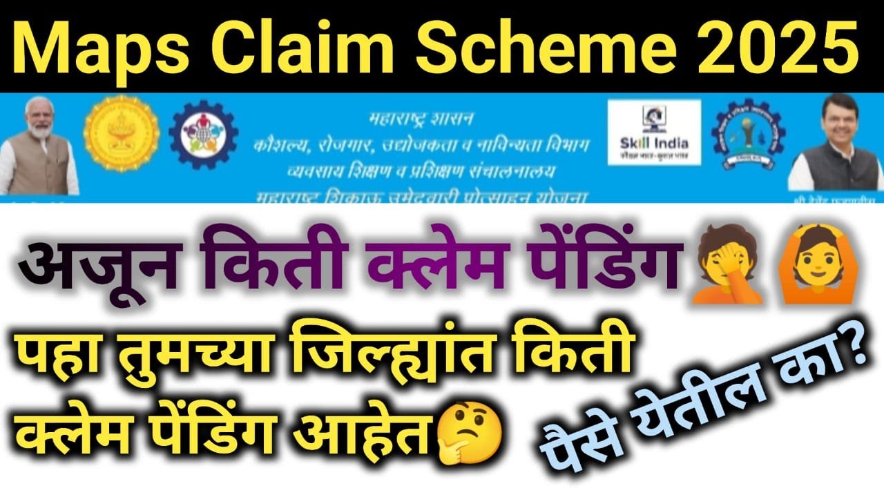 MAPS मध्ये अजुन किती क्लेम पेंडिंग आहेत | Maps Dvet Claim Process New Update |  