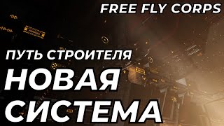 Новая система | Путь строителя ч15 | EVE ONLINE