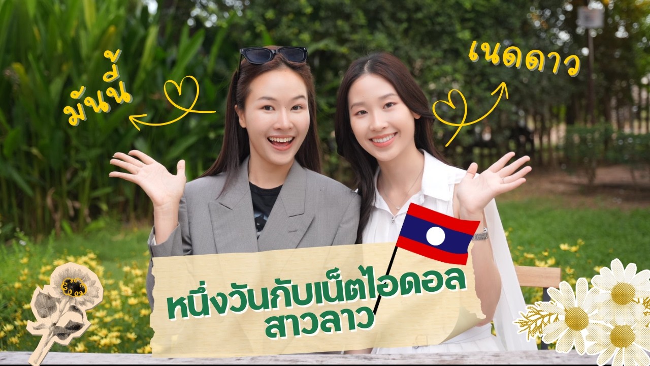 Vlog ตามติดชีวิตเน็ตไอดอลดังสาวลาวลาวกับน้อง เนตรดาว | MonnyLife