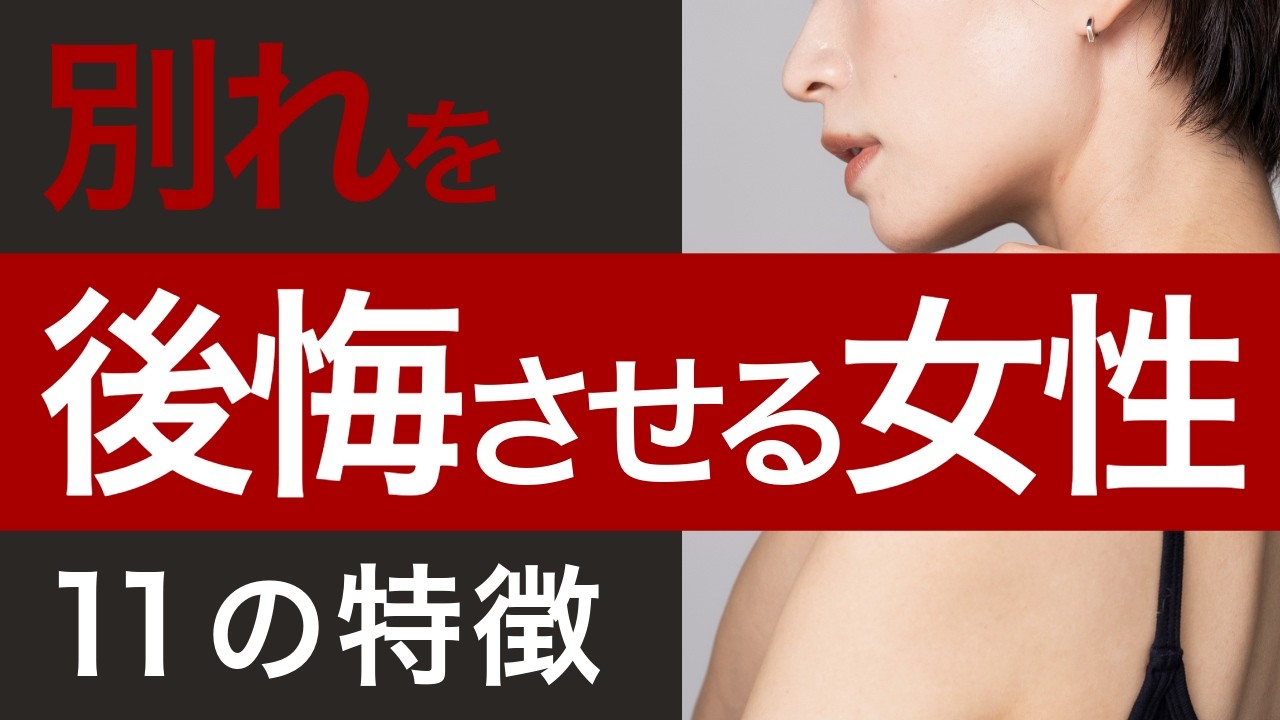 元彼に別れを後悔させるなら必見！身に着けるべき女性、１１の特徴