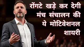 Manch Sanchalan Shayari in Hindi | Anchoring Shayari | Swami Ji 