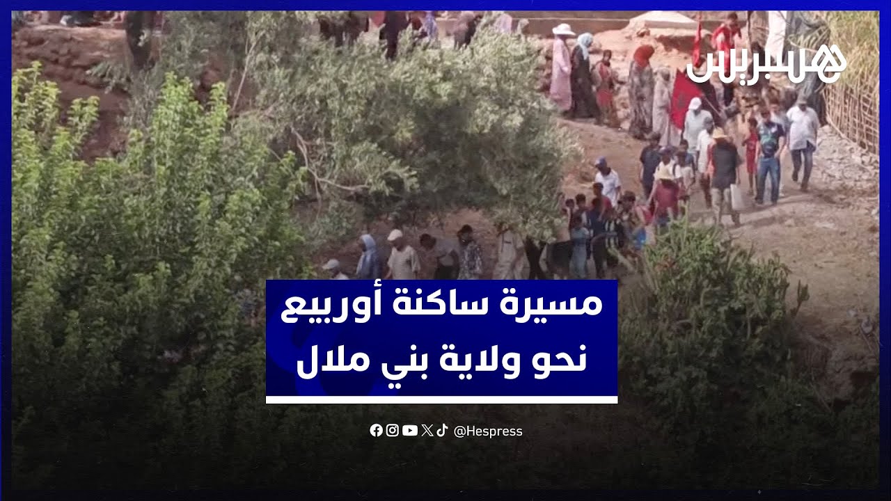 في مسيرة نحو ولاية بني ملال.. ساكنة حي المعدن بمنطقة أوربيع تطالب بالماء والكهرباء وتعبيد الطريق