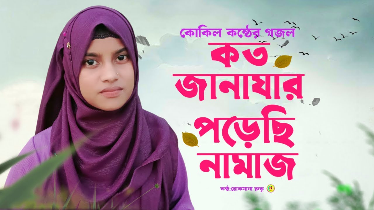 মরমি গজল কোকিল কণ্ঠে | কত জানাযার পড়েছি নামাজ | Bangla Gojol | Roksana RUKU