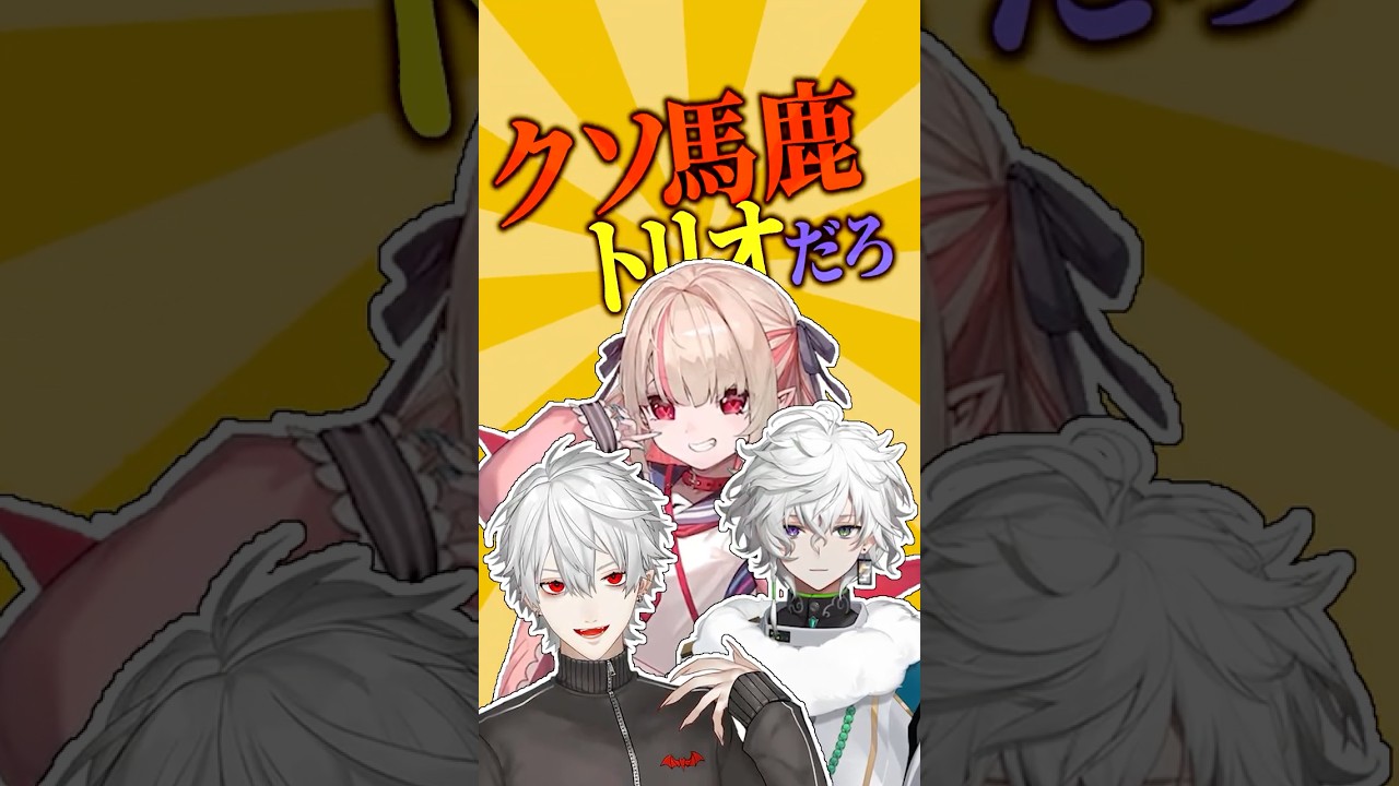 クソ馬鹿トリオ【にじさんじ/切り抜き/葛葉/社築/魔界ノりりむ/叢雲カゲツ】