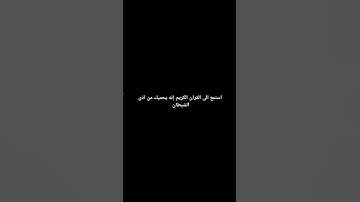 استمع الى القران الكريم إنه يحميك من اذى الشيطان