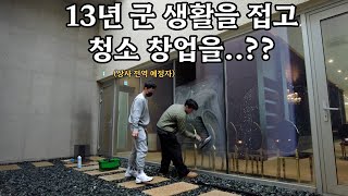 13년 군 생활을 마무리하고 청소 창업하신다는 사장님... ㅣ투남 배움 카드ㅣ