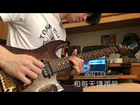 和每天講再見 - Gin Lee | Solo Cover with TAB