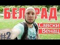 Белград, район Савски Венац // последствия бомбардировок, улица Короля Милана