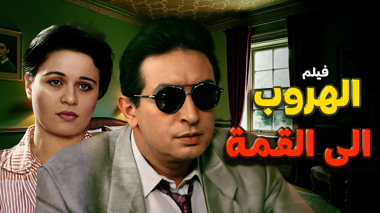 لما الحرامي يتوب… بس القانون ما يرحموش 😅🔥 | فيلم الهروب إلى القمة كامل HD