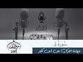 سورة ق عبدالحميد القريو سورة ق عبدالحميد القريو